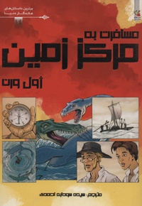مسافرت به مرکز زمین